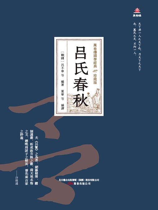 Title details for 呂氏春秋 by 呂不韋 - Available